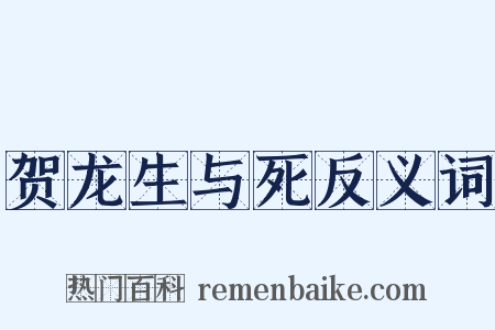 贺龙生与死反义词是什么意思的图片
